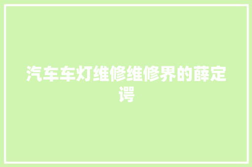 汽车车灯维修维修界的薛定谔