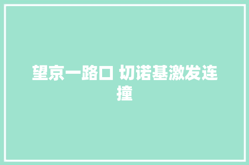 望京一路口 切诺基激发连撞