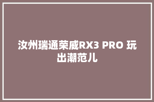 汝州瑞通荣威RX3 PRO 玩出潮范儿
