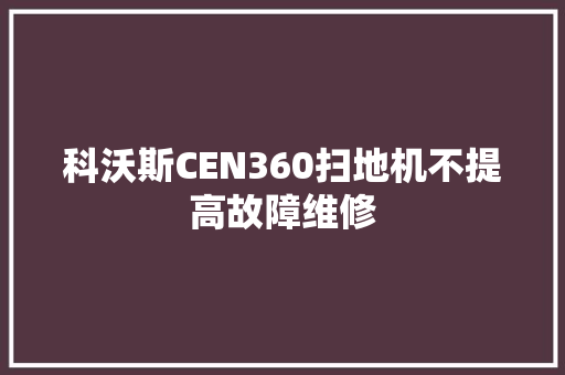 科沃斯CEN360扫地机不提高故障维修
