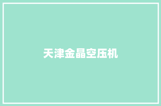 天津金晶空压机
