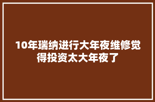 10年瑞纳进行大年夜维修觉得投资太大年夜了