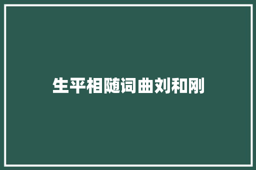 生平相随词曲刘和刚