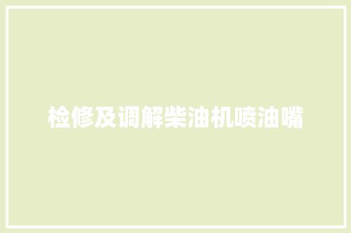 检修及调解柴油机喷油嘴