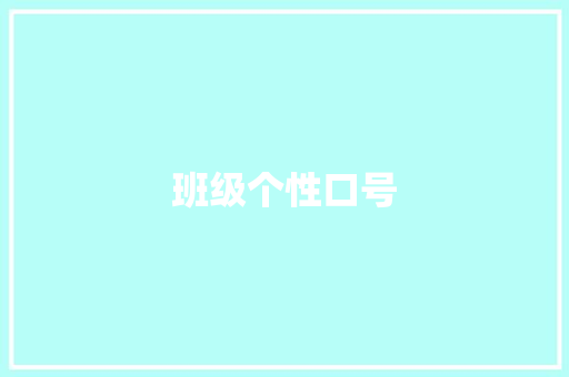 班级个性口号 知识百科