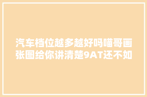 汽车档位越多越好吗喵哥画张图给你讲清楚9AT还不如6AT