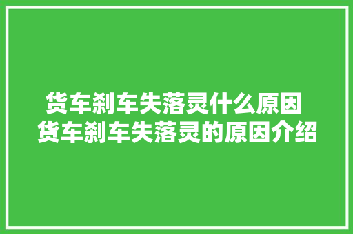 货车刹车失落灵什么原因 货车刹车失落灵的原因介绍