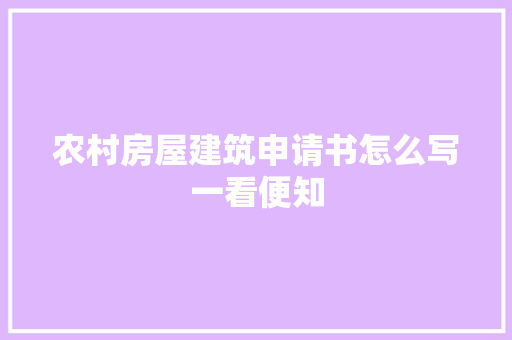 农村房屋建筑申请书怎么写一看便知