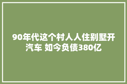 90年代这个村人人住别墅开汽车 如今负债380亿