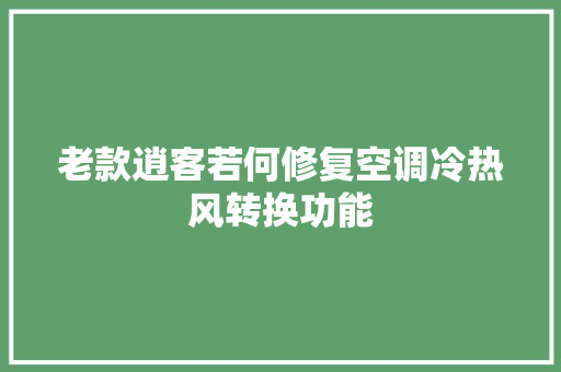 老款逍客若何修复空调冷热风转换功能