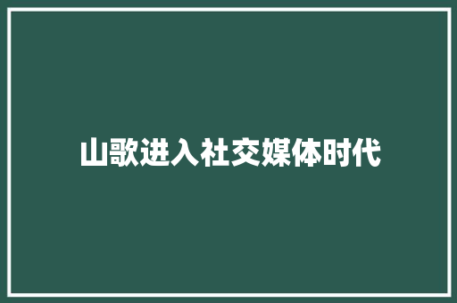 山歌进入社交媒体时代