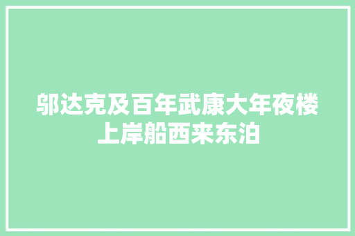 邬达克及百年武康大年夜楼上岸船西来东泊