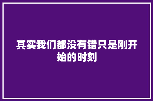 其实我们都没有错只是刚开始的时刻 休闲娱乐