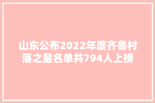 山东公布2022年度齐鲁村落之星名单共794人上榜