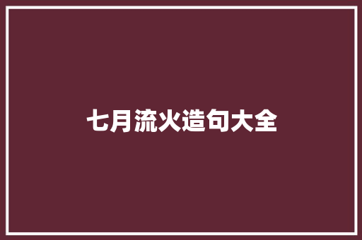 七月流火造句大全
