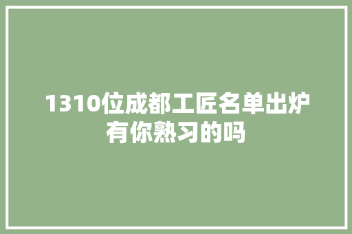 1310位成都工匠名单出炉有你熟习的吗