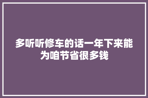 多听听修车的话一年下来能为咱节省很多钱