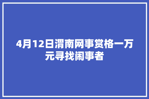 4月12日渭南网事赏格一万元寻找闹事者