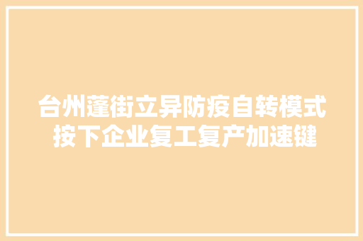 台州蓬街立异防疫自转模式 按下企业复工复产加速键