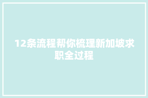 12条流程帮你梳理新加坡求职全过程