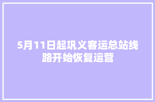 5月11日起巩义客运总站线路开始恢复运营