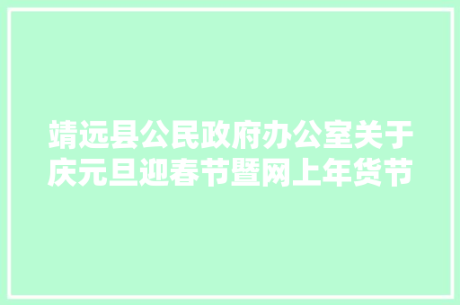靖远县公民政府办公室关于庆元旦迎春节暨网上年货节促消费活动实施筹划的通知