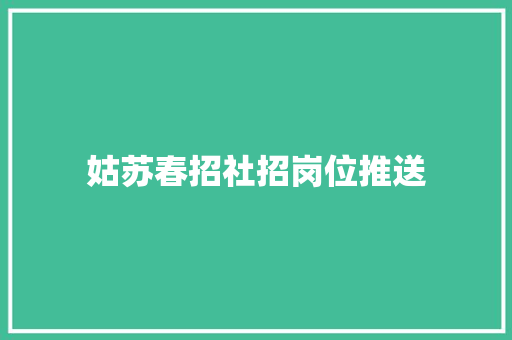 姑苏春招社招岗位推送