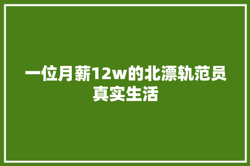 一位月薪12w的北漂轨范员真实生活