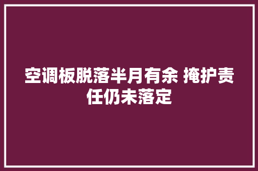 空调板脱落半月有余 掩护责任仍未落定