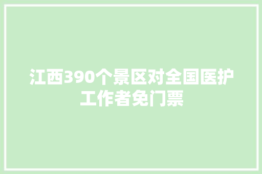 江西390个景区对全国医护工作者免门票