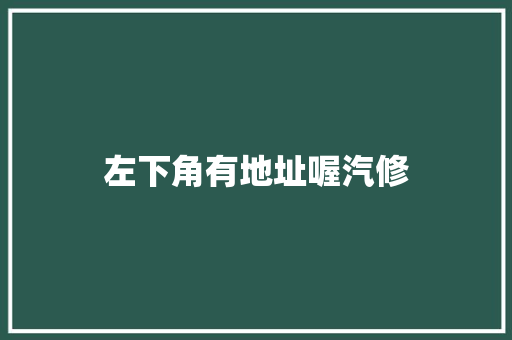 左下角有地址喔汽修