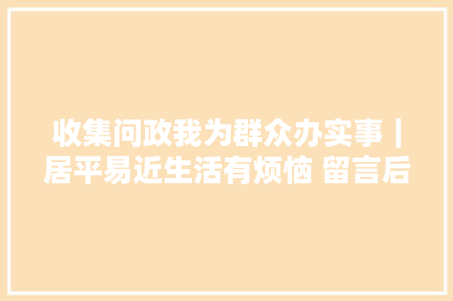 收集问政我为群众办实事｜居平易近生活有烦恼 留言后这些问题解决了