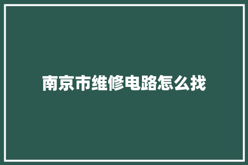 南京市维修电路怎么找