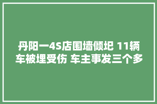 丹阳一4S店围墙倾圯 11辆车被埋受伤 车主事发三个多月何时才能把车开回家