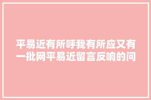 平易近有所呼我有所应又有一批网平易近留言反响的问题有回应了