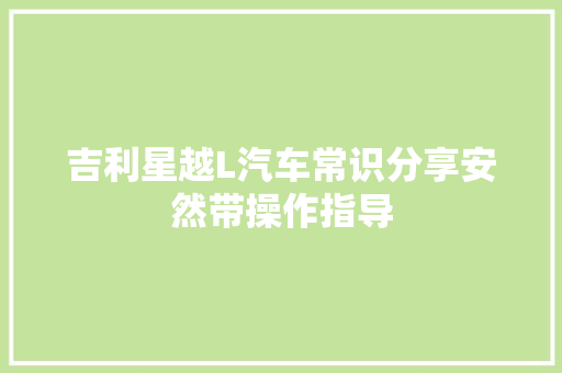 吉利星越L汽车常识分享安然带操作指导