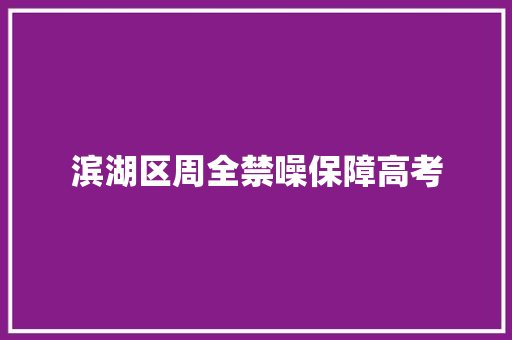 滨湖区周全禁噪保障高考