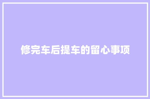 修完车后提车的留心事项