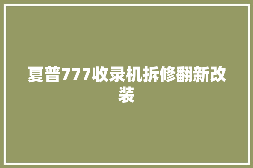 夏普777收录机拆修翻新改装 汽车知识