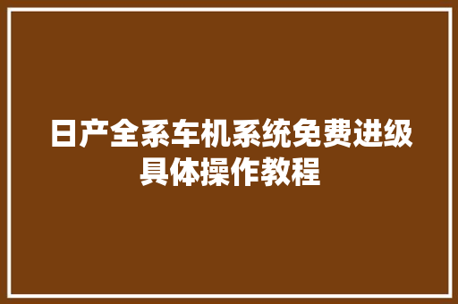 日产全系车机系统免费进级具体操作教程