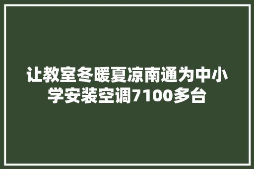 让教室冬暖夏凉南通为中小学安装空调7100多台