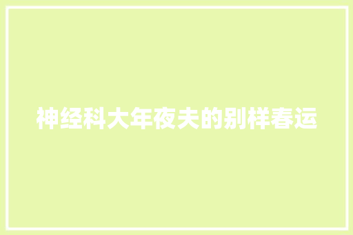 神经科大年夜夫的别样春运