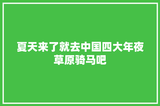 夏天来了就去中国四大年夜草原骑马吧