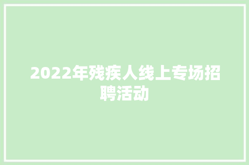 2022年残疾人线上专场招聘活动