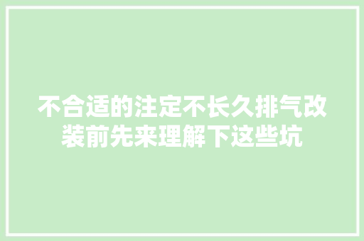 不合适的注定不长久排气改装前先来理解下这些坑