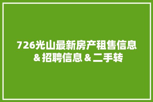 726光山最新房产租售信息＆招聘信息＆二手转
