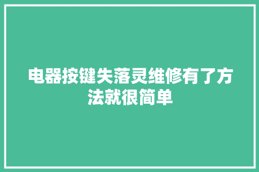 电器按键失落灵维修有了方法就很简单