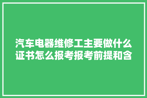 汽车电器维修工主要做什么证书怎么报考报考前提和含金量