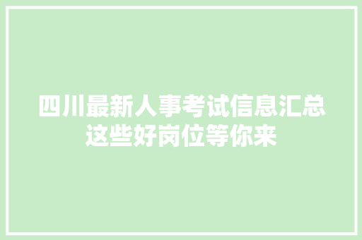 四川最新人事考试信息汇总这些好岗位等你来