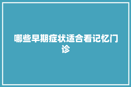 哪些早期症状适合看记忆门诊